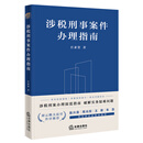 涉税刑事案件办理指南 任素贤著 法律出版社