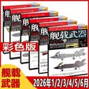 舰载武器杂志2026年1-6月 彩色版/军事评论彩色版【期数可选】军事武器爱好者收藏期刊图书 【彩色版共6本：2026年1-6月】