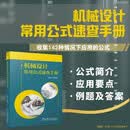 机械设计常用公式速查手册