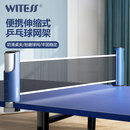 WITESS乒乓球网架 便携乒乓球桌网 自由伸缩 室内室外乒乓球台网