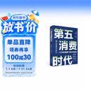 【自营包邮】第五消费时代 三浦展新书 精准洞察人口变迁趋势 敏捷应对全新消费需求 是未来商业制胜的关键 孤独社会 第四消费时代