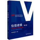 估值建模(第4版) 第一分册 绝对估值与相对估（投融资分析师AIFA考试教材）