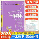 2026 一本涂书高中化学数学英语物理生物语文政治历史地理新教材星高一高二高三高考基础知识大全一轮二轮总复习资料辅导书 物理 - 全国通用 高中通用
