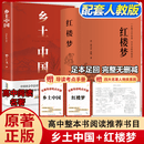 乡土中国 红楼梦 高中版 原著正版 完整版  费孝通著高中高一课外阅读推荐阅读书籍书目高中生版  高中高一必读正版书目课外书籍 人教版教材配套阅读推荐名著全套无删减完整版乡村中国语文适合高中生 高中-