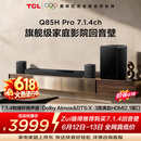 TCLQ85HPro【价保618】7.1.4物理环绕声道回音壁  杜比全景声DTS:X 3路HDMI2.1 T和弦 低音炮