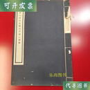 南唐澄心堂拓右军父子四人法帖 民国珂罗版 王右军父子 商务印书馆二手书