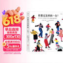你想过怎样的一生：从0到100岁，该学会的人生大事，都在这些生活的小事里了（第十六届文津推荐图书）