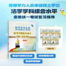 [全5册]同等学力人员申请硕士学位法学学科综合水平全国统一考试复习指导（刑法学、民法学、法理学、中国宪法学、中国法制史）