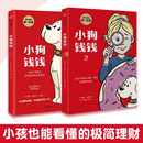 【精选图书  现货速发】小狗钱钱全2册 小狗钱钱1+小狗 小狗钱钱1+2