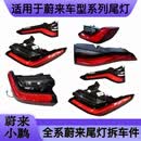蔚来ES6 ES8 EC6 ET5 ET7 后尾灯 小鹏G3 P5 P7 G6 G9后尾灯拆车 700