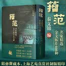 籀范名家精选金文拓片400种 青铜器铭文拓片毛公鼎吴昌硕散氏盘戍嗣鼎戍寅鼎甲骨文大篆籀文古文字临摹注释毛笔金文书法 无颜色