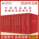 2026年版中国药品检验检测技术系统丛书 《中国药品检验标准操作规范》 2026年出版