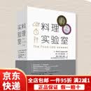 【京东快递】料理实验室 料理书籍大全 解读300道料理美味背后的秘密 家常食谱美食食谱家用烹饪指导教程教材西餐牛排料理食材书 料理实验室 无规格