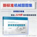 新标准机械图图集 机械制图 国家标准 机械图