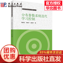 分布参数系统迭代学习控制 戴喜生,田森平,周星宇 9787030835901