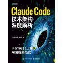 Claude Code技术架构深度解析：Harness工程与AI编程新范式