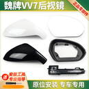 CMD适用17-21款魏牌VV7后视镜外壳原车品质反光镜片倒车镜框转向灯 【外壳-雪域白】左主驾 送工具