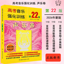 【正版新书】2026版全套3册 高考音乐强化训练 声乐卷+视唱练耳卷+基本乐理卷 高考艺考声乐乐理视唱教程基础教材书 湖南文艺出版社 【官方正版】声乐卷-第22版