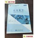 【二手9成新】应用数学  姚光文,支天红,王星 上海交通大学