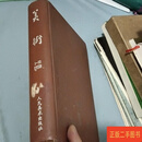 [二手9成新] 美术 1958年1-12期全年精装合订本 中国美术家协会美术编辑委员会