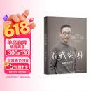 自我突围 施一公首部作品 西湖大学 中科院院士 解答年轻人的成长困惑 清华 成长 教育 人生抉择 自我突破 理想追寻 韩启德 杨振宁 钱颖一 潘建伟 刘彭芝 白岩松 张磊 推荐