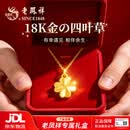 老凤祥18k黄金吊坠女生四叶草项链女款2026新款生日礼物送女朋友老婆 【京仓直发 当/次日达】浪漫幸运草18K金吊坠+银项链