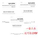 按需Q/GDW 11337-2023输变电工程工程量清单计价规范+Q/GDW 11338-2023变电工程工程量计算规范+Q/GDW 1133输电线路工程工程9-2023