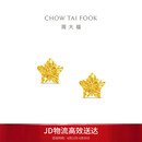周大福镂空爆闪方糖星星黄金耳饰女约1.8g EOF1673生日礼物