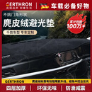GERTHRON【德国】汽车仪表台防晒避光垫内饰装饰用品中控台隔热遮光遮 麂皮绒【黑色黑线】拍下备注车型+年份 【仪表台防晒避光垫】
