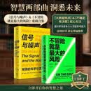 纳特西尔弗作品集：信号与噪声+不冒险就是最大的风险（2册）预测的科学与艺术 不确定时代精准决策指南