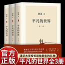 【正版】平凡的世界 全三册 原著现货完整新版 路遥著茅盾文学奖 学校八年级课外阅读 无删减版 经典必读书目 平凡的世界（全三册） 正版