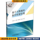 基于大数据的教学质量管理杨桦,肖珊,阮志刚,陈斌 著西南交通大学出版社9787564374013