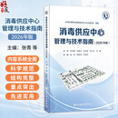 【推荐】2026消毒供应中心管理与技术指南(2026年版）张青 钱黎明 李保华 本指南内容分为三大部分 基础部分 管理部分和技术部分人民卫生出版社