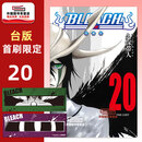 现货【外图台版漫画】BLEACH死神 爱藏版 20 首刷限定版 首刷附诗卡(2入) / 久保帯人 东立