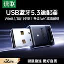 绿联USB蓝牙适配器5.3蓝牙接收器免驱适用键盘鼠标耳机音响手柄电脑台式机外置蓝牙模块无线蓝牙发射器