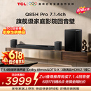 TCLQ85HPro【价保618】7.1.4物理环绕声道回音壁  杜比全景声DTS:X 3路HDMI2.1 T和弦 低音炮