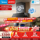 美的（Midea）价保618【AK7 PRO飓风版】抽油烟机30风量顶侧一体蒸汽洗AK9 PRO【推荐灶AK7】