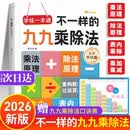 不一样的九九乘除法 九九乘法表乘法口算练习乘法口诀表乘法口诀小学数学公式定律手册大全知识点思维训练 通用版天天练 新版一年级下册二年级乘法专项练习 2026版三年级上册练习册不一样九九乘除法99乘法表