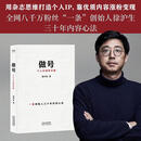 做号:个人IP创作手册 徐沪生 用杂志思维打造个人IP，靠优质内容涨粉变现 全网八千万粉丝“一条”创始人徐沪生三十年内容心法 果麦出品