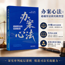 【新华书店官方正版图书】现货  办案心法:超越算法的实践智慧 本书以“办案心法”专栏资源为基础，结合上海法院近年来司法改革创新实践和新类型案件审理成果，精选收录了59篇法官的办案经验文章！2026新版