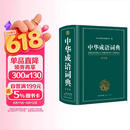 中华成语词典大全大开本 中小学生辞书工具书万条大词典辞典新版新华字典现代汉语词语初高中学生