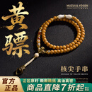 木醉&右森【黄骠】核尖手串手持男士文玩橄榄核双标镶嵌老型马年设计 【黄骠】核尖 【黄骠】5.4+mm