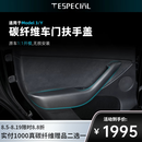 TESPECIAL适用特斯拉mode3/Y/YL车门扶手盖套配件真干碳纤维内饰改装配件 焕新ModelY/YL车门扶手盖-主副 【干碳纤维-亮光】