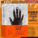 【新华书店正版】NOMA餐厅发酵指南 勒内·雷泽皮,大卫·齐尔伯 米其林餐厅NOMA 北欧餐饮发酵食品研究 顶级餐厅烹饪方式美食烹饪指南大众生活书籍 团购联系客服