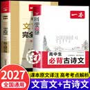 【官方正版】一本高中文言文完全解读 高中语文必背古诗文 2027备考 2026新版 高中文言文全解 高中必背的古诗词和文言文 高中文言文古诗全解一本通 高中必备古诗词和文言文 一本高中必背古诗文 【2