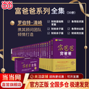 【正版包邮】富爸爸穷爸爸 穷爸爸富爸爸系列  原版财商教育系列 罗伯特清崎 现金流经济投资财务图书 多版本可选 财商教育书籍 财富流沙盘游戏 当当官方旗舰店 【30册】富爸爸穷爸爸全套