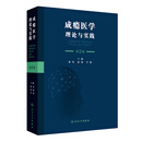 成瘾医学 理论与实践 第2版 郝伟 赵敏 李锦 主编 脑科学进化与成瘾大脑 人民卫生出版社 9787117395625