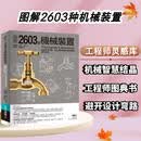 图解2603种机械装置 易博士 汤玛斯沃特巴柏汤玛斯沃特巴柏 图解工业产品知识应用科学自然科普书籍 图解2603种机械装置