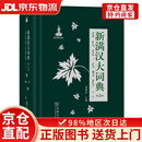 新满汉大词典（第2版）