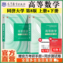 【官方旗舰】高等数学同济第八版 上下册 同济大学第8版高等数学 大一新生高数教材练习题习题册同步辅导 考研备考习题集复习用书 【官方教材】同济八版 高等数学 上下2册